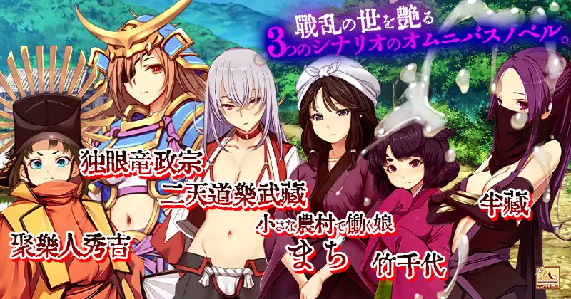 『ゴブリンの巣穴 戦国餓鬼道』patch.4 艶武乱れ外伝 [RJ01424658] [peperoncino]