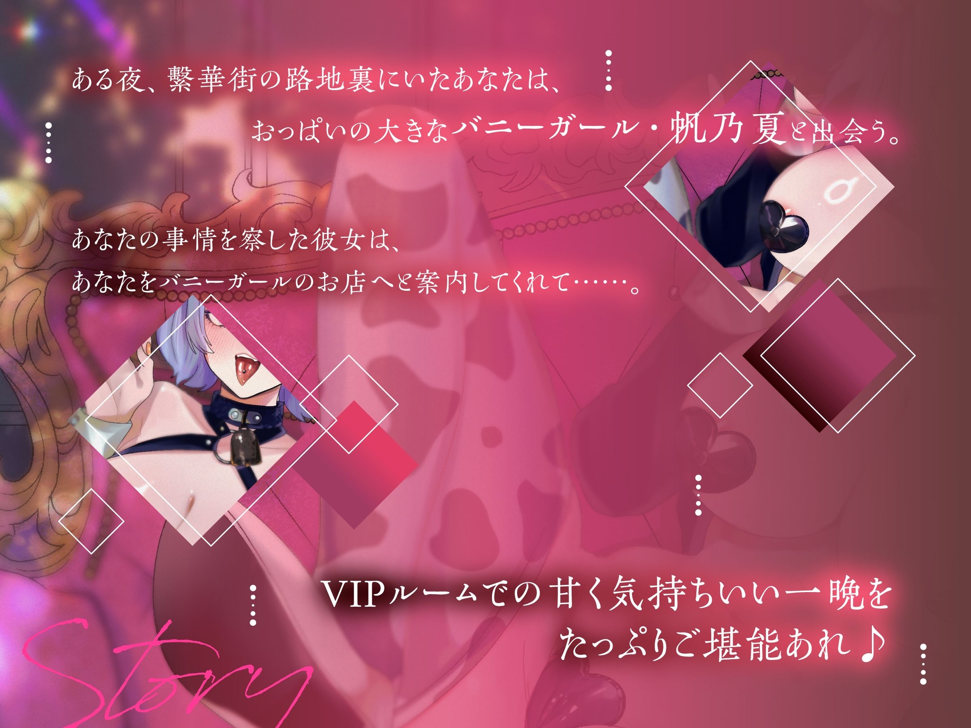 【バイノーラル/80分】ホルスタインな逆バニー ショタコンお姉ちゃんのVIPルームな性教育♪ 画像2