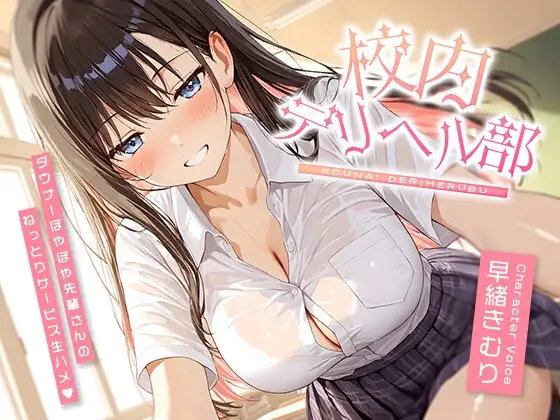 校内デリヘル部〜ダウナーぽやぽや先輩さんのねっとりサービス生ハメ〜【KU100】