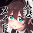 人妻メイド