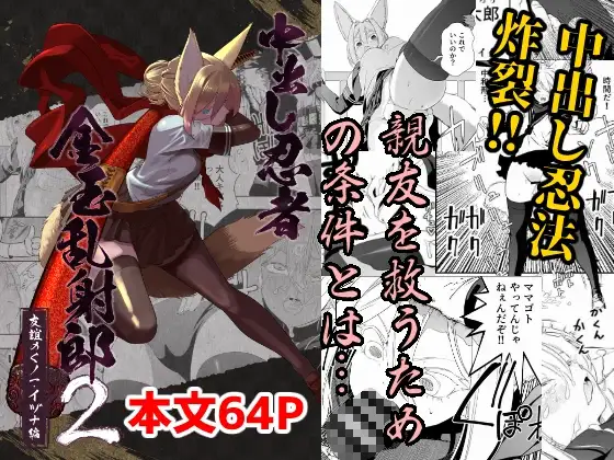 中出し忍者金玉乱射郎2 友誼のくノ一・イヅナ編