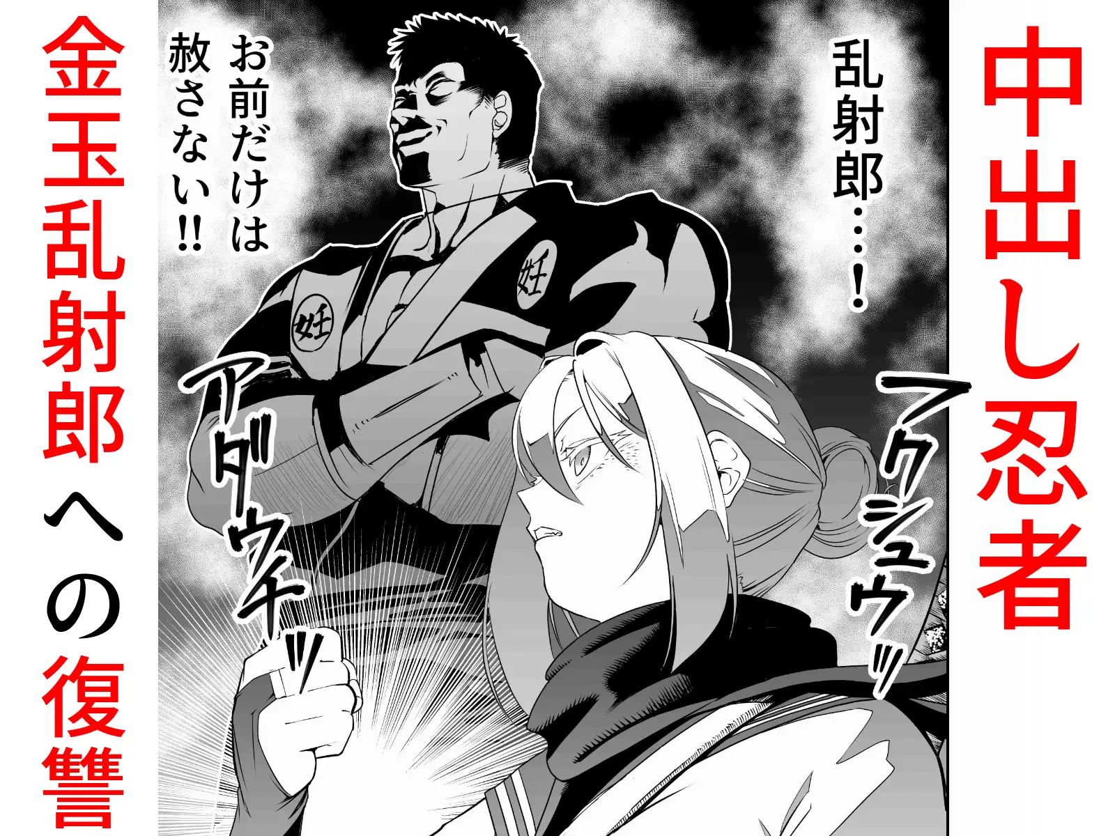 中出し忍者金玉乱射郎2 友誼のくノ一・イヅナ編 アポカリプス煮浸し エロ漫画4