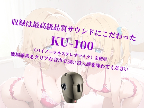 【両サイド密着耳舐め耳囁き】妹に彼を寝取らせフェラ特訓、耳囁き耳舐めしながら生ハメ中出し姉妹で濃厚ご奉仕【KU-100】 画像3