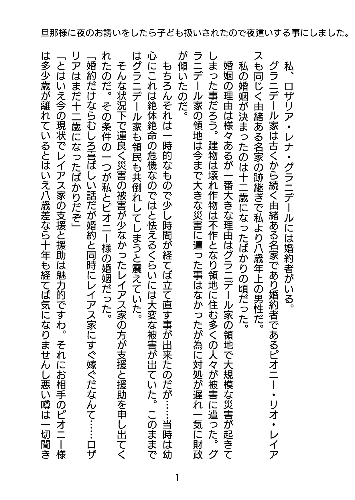 旦那様に夜のお誘いをしたら子ども扱いされたので夜○いする事にしました。