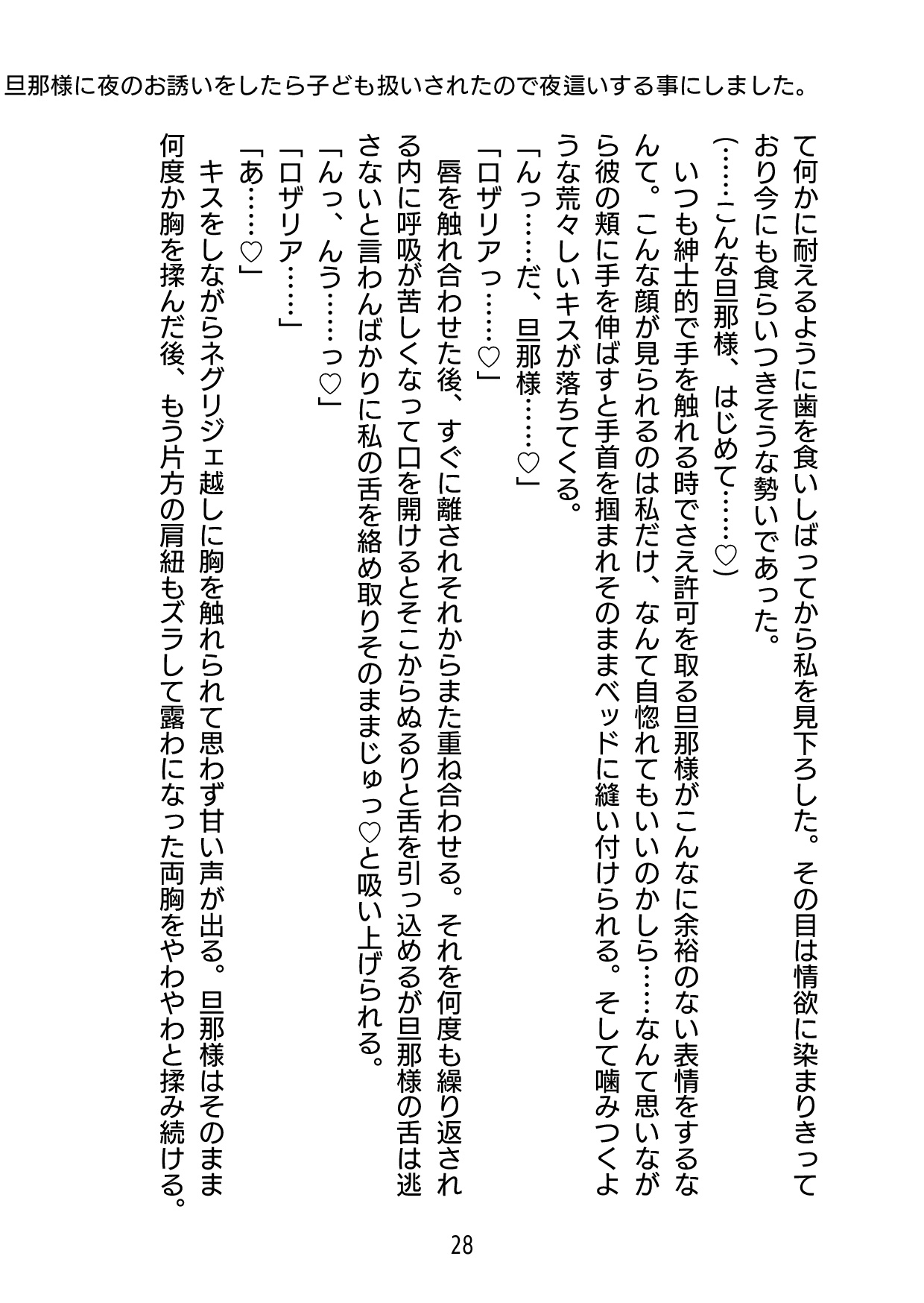 旦那様に夜のお誘いをしたら子ども扱いされたので夜○いする事にしました。