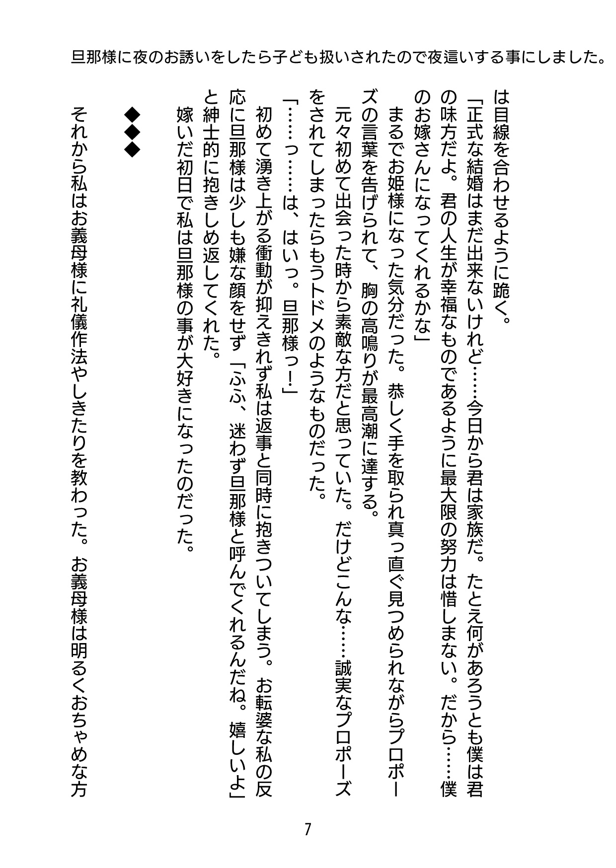 旦那様に夜のお誘いをしたら子ども扱いされたので夜○いする事にしました。