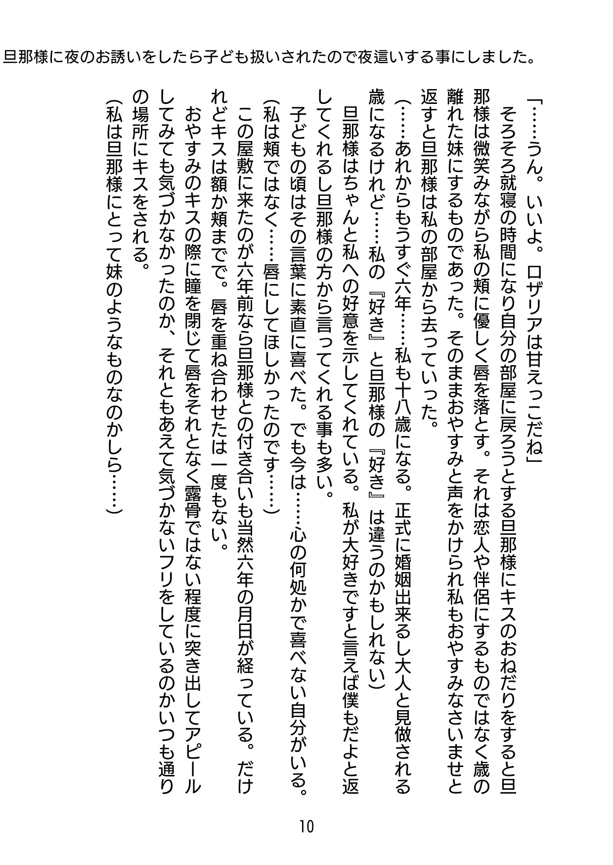 旦那様に夜のお誘いをしたら子ども扱いされたので夜○いする事にしました。