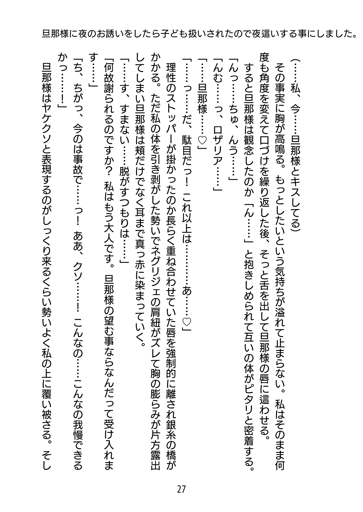 旦那様に夜のお誘いをしたら子ども扱いされたので夜○いする事にしました。