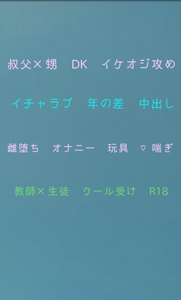 叔父さんと俺と夏休みの3