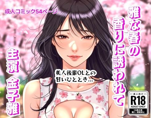 雅な春の香りに誘われて