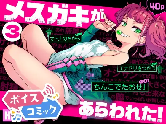 【ボイスコミック】メ○ガキがあらわれた！3