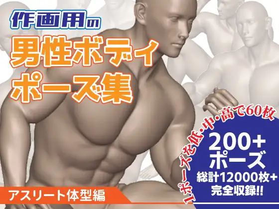 作画用の男性ボディポーズ集 アスリート体型編