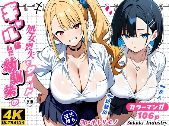 2人のギャルに囲まれて(コミック106p)