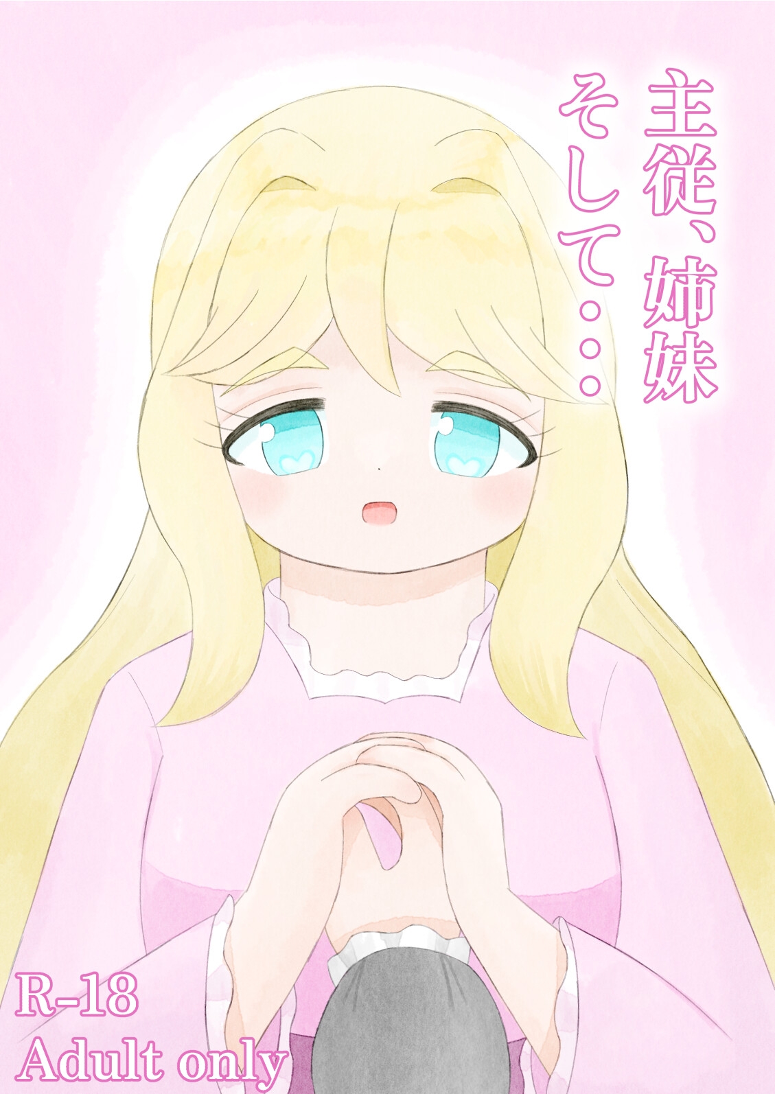 主従、姉妹、そして・・・ 画像1