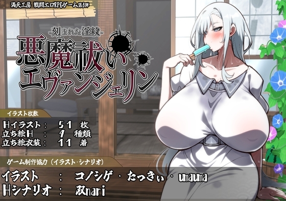 悪魔祓いエヴァンジェリン -刻まれた淫紋-