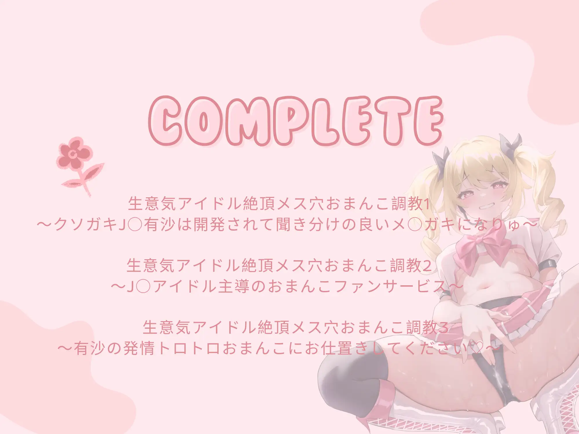 生意気アイドル ～クソガキがメスブタになるまでの公開おまんこダイアリー～ すいーとみるく エロ画像3
