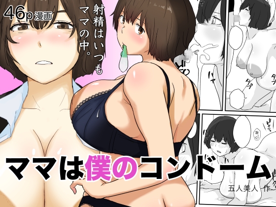 ママは僕のコンドーム