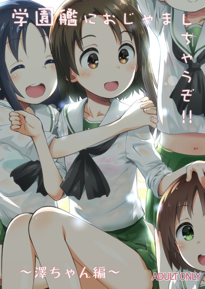 学園艦におじゃましちゃうぞ!!~澤ちゃん編~ 画像1