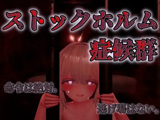 ストックホルム症候群