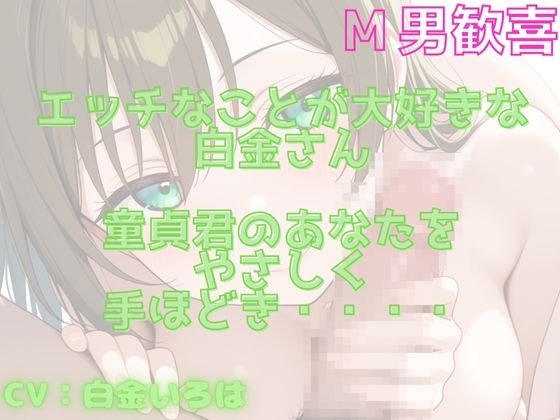 【М男くんにおすすめ】童貞君をやさしく手コキで抜いてくれる音声!エッチな同人声優さんの手ほどき!! 画像1