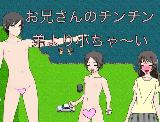 親戚のお兄さんのチンチン 弟より小っちゃ～い
