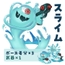 モンスター「スライム」