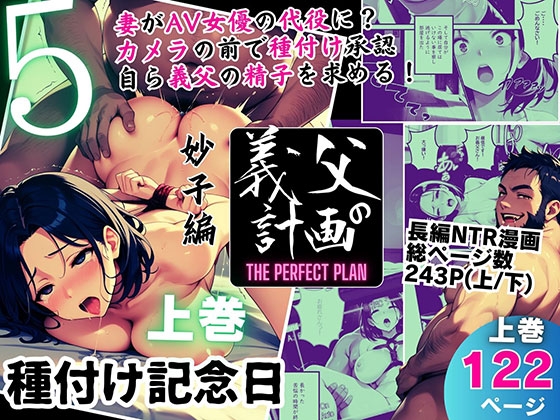 【ピンク堂書店】同人コミック・AI『義父の計画 5 種付け記念日 妙子編 (上巻)』 【ピンク堂書店】同人コミック・AI『義父の計画 5 種付け記念日 妙子編 (上巻)』