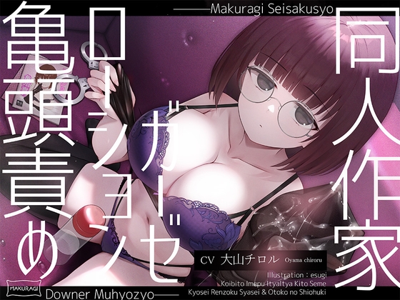 【亀頭責め×拘束】ダウナー無表情系同人作家風俗嬢のローションガーゼ調教フルコース [枕木製作所] 