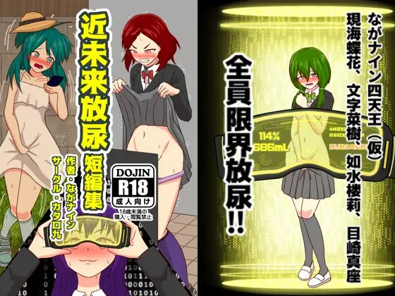 近未来放尿短編集