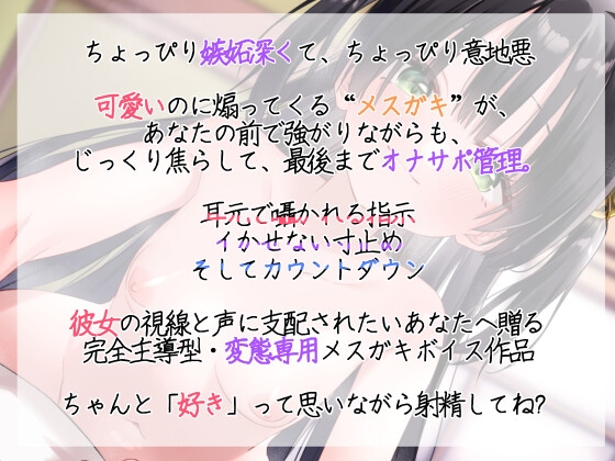 【嫉妬メ○ガキの逆襲】射精管理・寸止め×発語強要×バイノーラル耳責めオナサポASMR 画像1