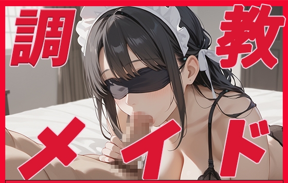 もっと…もっと激しく…背徳の快楽に溺れていく【調教メイド ～ご主人様の玩具となったメイドの背徳の物語～】　by　みゆぅポップ