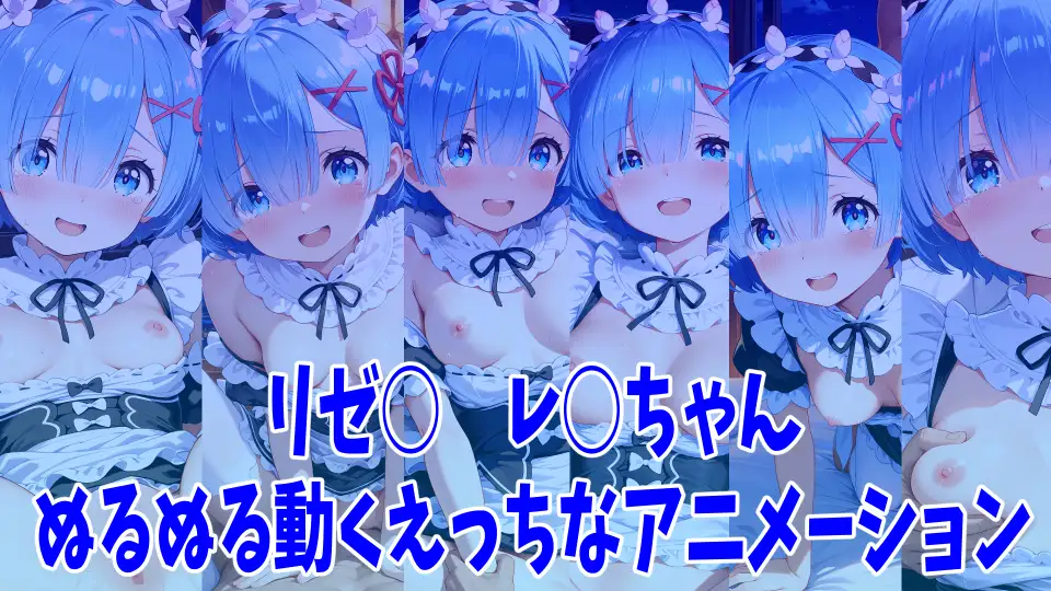 サンプル画像1|【エロCG/動画】リゼ○ レ○ちゃんのえっちなアニメーション6本セット【Noustica】