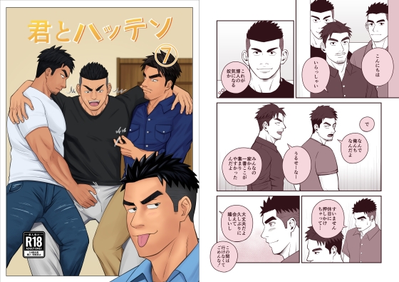 君とハッテン(7)