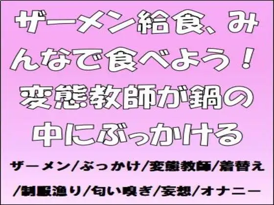 ザーメン給食、みんなで食べよう！変態教師が鍋の中にぶっかける