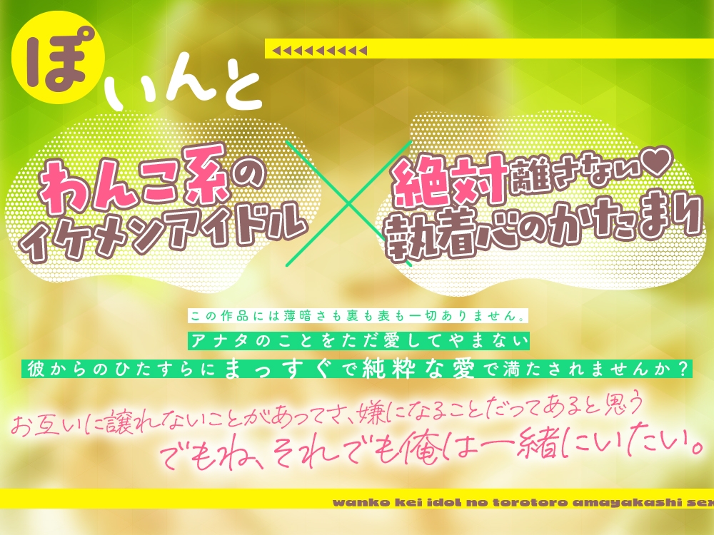 わんこ系アイドルのとろとろ甘やかしセックス～今日はいっぱい愛してあげる♡～ 画像1