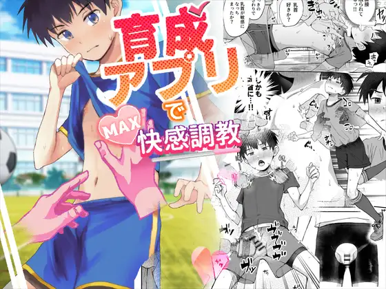 育成アプリでMAX快感調教の表紙画像