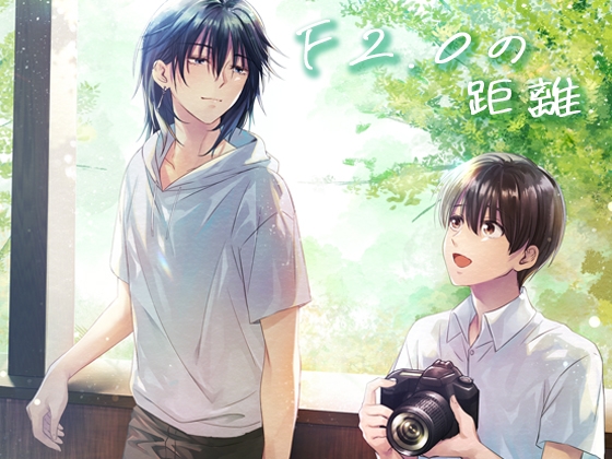 F2.0の距離