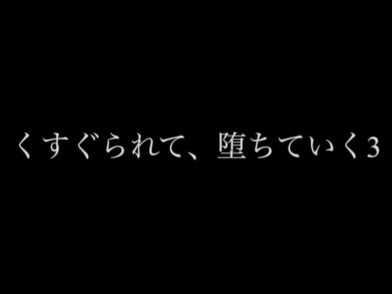 くすぐられて、堕ちていく3 くすぐられて、堕ちていく3