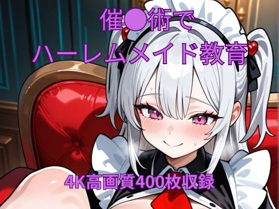 【くるるえいち】好みの性処理メイドに教育してもらうぞ『催●術でハーレムメイド教育』
