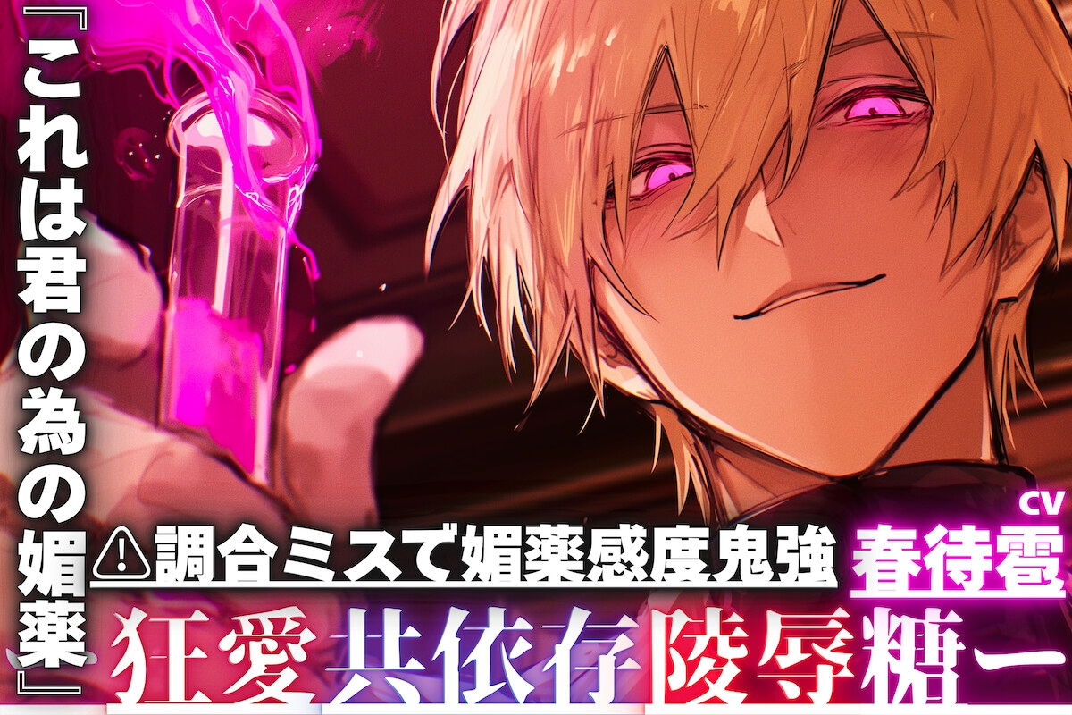 【⚠︎調合ミスで媚薬感度鬼強強】『これは君の為の媚薬』研究者としてはハズレ。男としては当たり【絶倫鬼強ちんぽ持ち】に愛されすぎて暴走釘打ち子宮押し潰れピストン 画像1