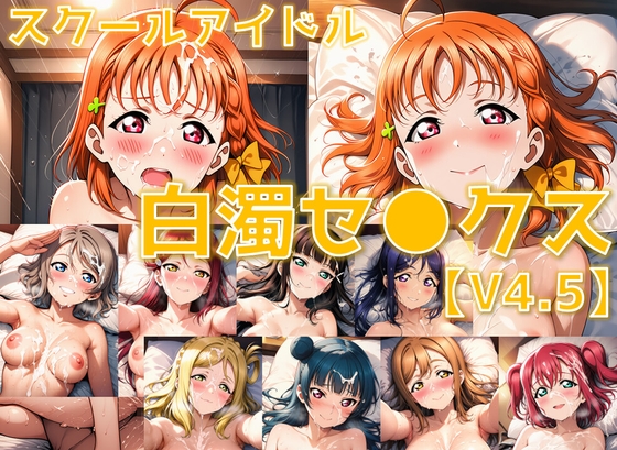 【AI’sslave】陰毛好きの方に特にオススメです『スクールアイドル白濁セ◯クスV4.5【A○○urs編/陰毛あり版】』