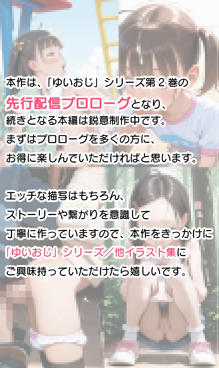 【プロローグ先行配信】結衣ちゃんは、キモいおじさんの言いなりです。2 5枚目