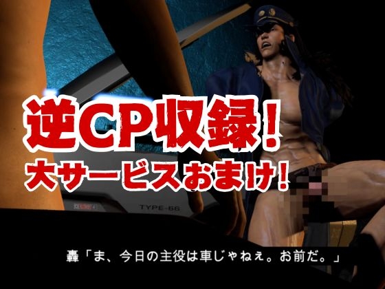 【3D】押○♂番長！エリートデカチンカーセックス鏡○志郎と轟○剛今夜は寝かせないよ～【轟鏡】