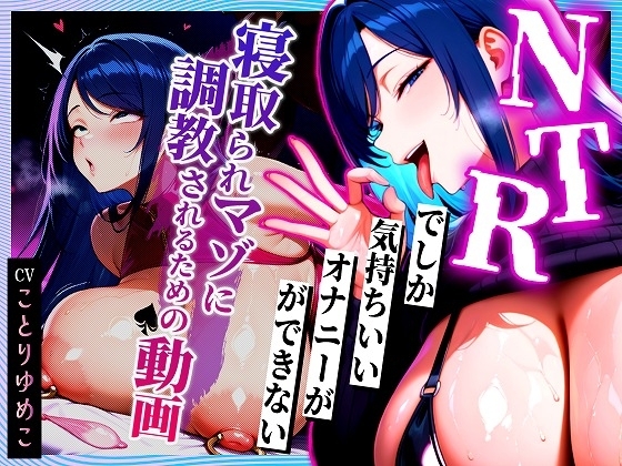 【寝取られサブリミナル風動画】NTRでしか気持ちいいオナニーができない寝取られマゾに調教されるための動画