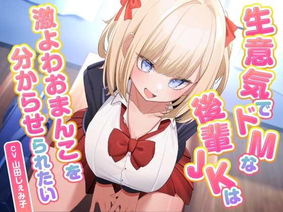 生意気でドMな後輩JKは激よわおまんこを分からせられたい