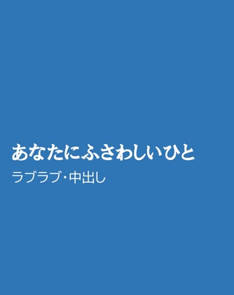 あなたにふさわしいひと