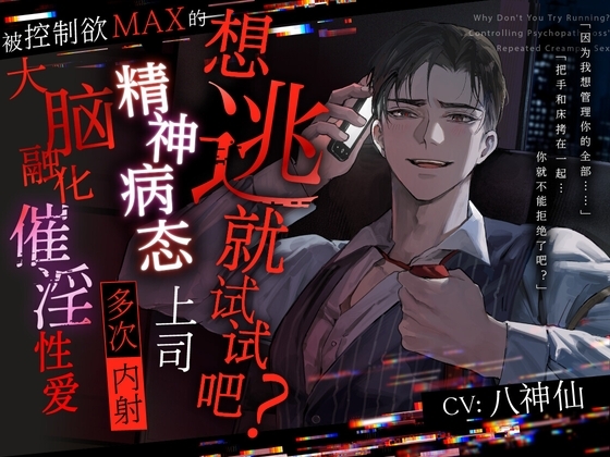 【想逃就试试吧?】被控制欲MAX的精神病态上司多次内射的大脑融化催淫性爱【如果逃得掉的话】