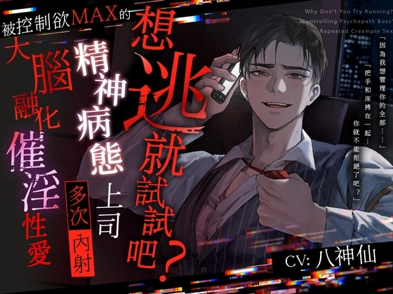 【想逃就試試吧?】被控制欲MAX的精神病態上司多次內射的大腦融化催淫性愛【如果逃得掉的話】