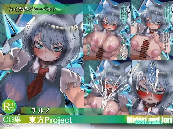 【東方pj】チルノ スイカのシャーベット