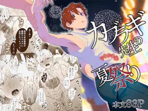 カブラギ先生のドキドキ夏祭りの表紙画像